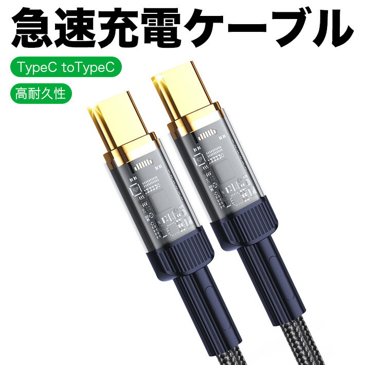 Rakuten - スケルトン USB TypeCtoTypeC ケーブル PD対応 100W/5A急速タイプ 三重編組ナイロンE-markerスマートチップ 480Mbps転送 MacBook iPad Pro Galaxy Xperia Google Pixel 1m