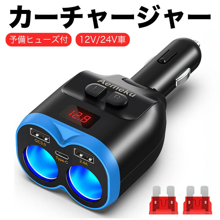 シガーソケット 予備ヒューズ付 2連 30W PDポート QC3.0 2.4A USB 12V/24V車種対応 車用ソケット分配器 電圧計 単独スイッチ付き ダイレクト首振り 電源ソケット 車載充電器 カーチャージャー 日本語説明書