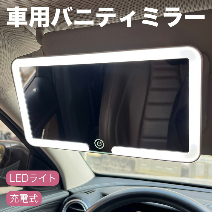 車用バニティミラー サンバイザー LED バックミラー 3色モード ユニバーサル 車用インテリアミラー スマートタッチ電源 type-c充電式 取り付け簡単 (白)
