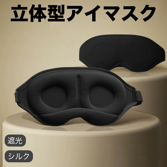 樂天商城 - アイマスク 睡眠用 3D立体型 目隠し 安眠 遮光 通気性 圧迫感なし サイズ調整可能 睡眠用 軽量 快眠 グッズ シルク 仮眠 瞑想 昼寝 旅行 3D 遮光デザインアイマスク 耳栓セット (ブラック)
