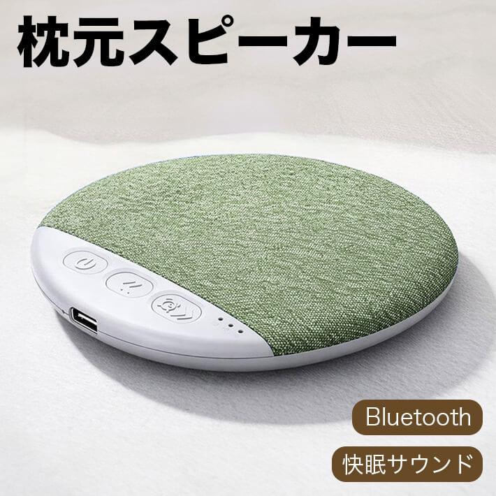 Bluetooth 枕元スピーカー 【耳を塞がない超薄型】 横向き寝対応 ホワイトノイズマシン搭載 タイマー付き ワイヤレス…