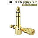 UGREEN ステレオミニプラグ（メス）⇒ステレオ標準プラグ（オス） 変換アダプタ 金メッキ 3.5mm ⇒ 6.35mm アンプヘッドホン変換 (1個)