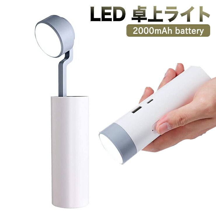 デスクライト LED 卓上ライト 3段階調光2000mAhバッテリー搭載 折り畳み式 懐中電灯 緊急ライト USBポ..