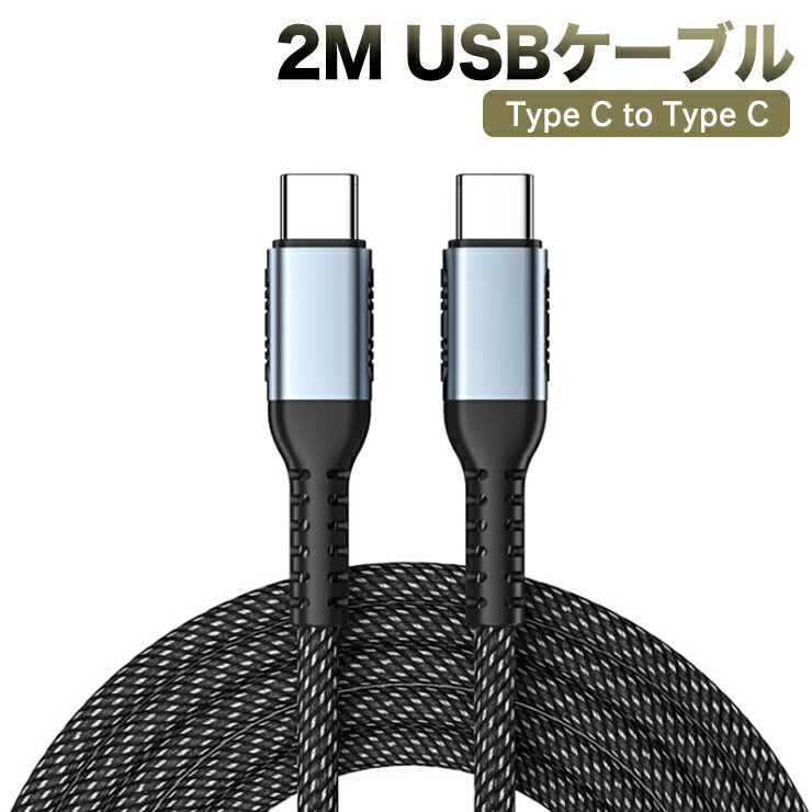 2M　USB Type C to Type C ケーブル PD対応 100W/5A急速タイプ 三重編組ナイロンE-markerスマートチップ 480Mbps転送　MacBook、iPad Pro/Air、Galaxy 、Sony Xperia XZ、OnePlus、Google Pixel