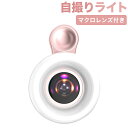 スマホ マクロレンズ スマホレンズ 自撮りライト クリップ リングライト スマホライト ledリングライト ledクリップライト 携帯ライト 撮影用ライト led スマホ クリップライト タブレット 補助ライト 高輝度 usb充電 小型 ミニ クリップ式 led おしゃれ 携帯 usb 送料無料