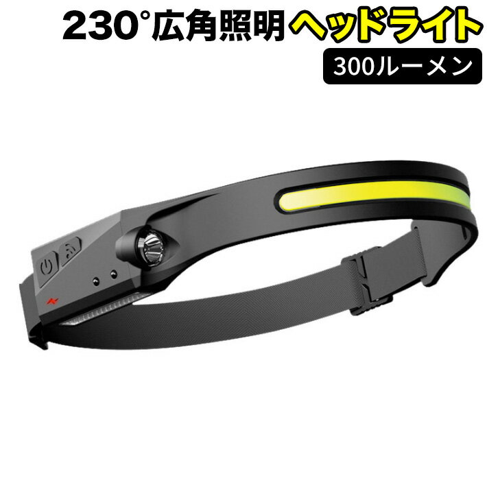 最新 ledヘッドライト 充電式 300ルーメン 充電式ヘッドライト ヘッドランプ led 頭 ライト 作業用 ヘッドライト 釣り 登山 作業ライト ledライト 照明 作業用ライト 明るい USB充電 広角照明 防水 超軽量 懐中電灯 防塵 防災 led照明 おしゃれ 高輝度 防災用品 送料無料 1