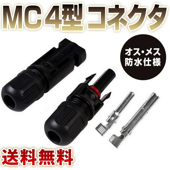 MC4型 コネクタ ソーラーパネル接続 MC-PVR-4 防水 MC4型 コネクタ オス・メス ワンタッチ ソーラーパネル接続 MC-PVR-4 （100個）