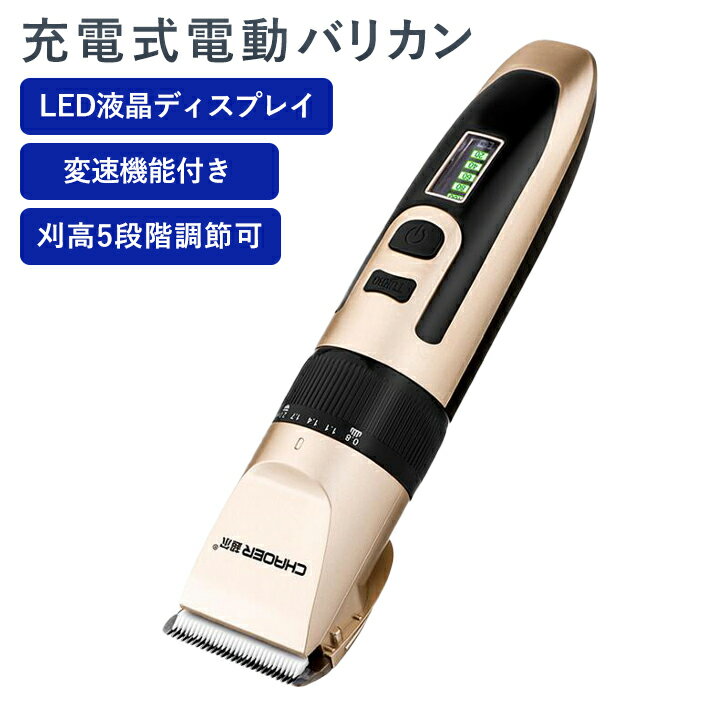 【送料無料】電動バリカン ヘアカッター ヒゲトリマー 散髪セット AC充電式 交流式 LED/液晶ディスプレイ 変速機能付き 低騒音 低振動 切れ味抜群 五段階刈り高さ調整可能 幼児用 子供用 家庭用 散髪用 業務用にも最適　日本語説明付き　一年保証