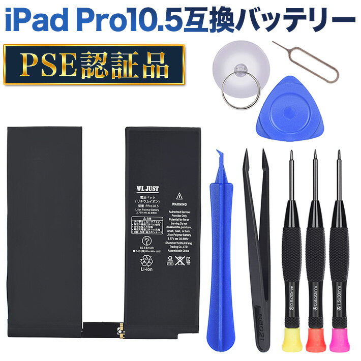 PSE認証品iPad Pro 10.5 互換バッテリー