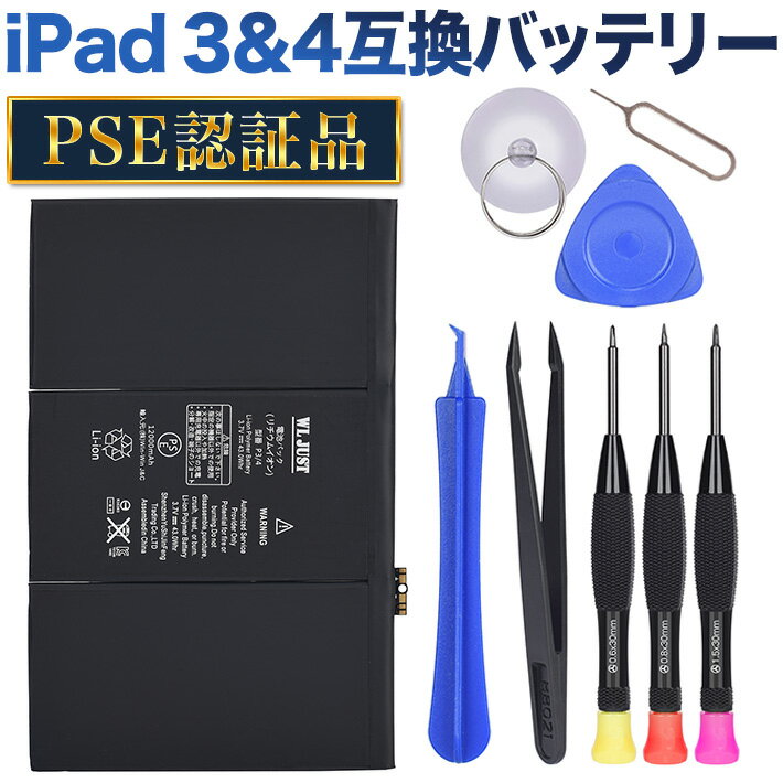 PSE認証品iPad 3& iPad 4 互換バッテリー電池A1416 A1430 A1458 A1459 A1460 互換バッテリー交換用工具セット付き 過充電、過放電保護機能PSEマーク付き