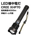 CREE XHP70 LED懐中電灯 フラッシュライト 強力 超高輝度4000ルーメン 伸縮ズーム ハンディライト 充電式 ledライト 3モード残量表示 防水...