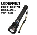 CREE XHP70 LED懐中電灯 フラッシュライト 強力 超高輝度4000ルーメン 伸縮ズーム ハンディライト 充電式 ledライト 3モード残量表示 防水 停電 災害用 キャンプ アウトドア 夜釣り アルミ合金 18650電池二本付き【PSE認証済み】