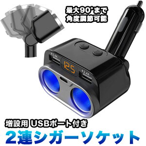 シガーソケット 2連 増設 USB 車用 ソケット分配器 電圧計 スイッチ付き ダイレクト首振り 電源ソケット 車載充電器 カーチャージャー 12V/24V車対応 80W以下 充電器 スマホ スマートフォン iphone Android 変換 2ポート PC 急速充電 トラック 軽自動車