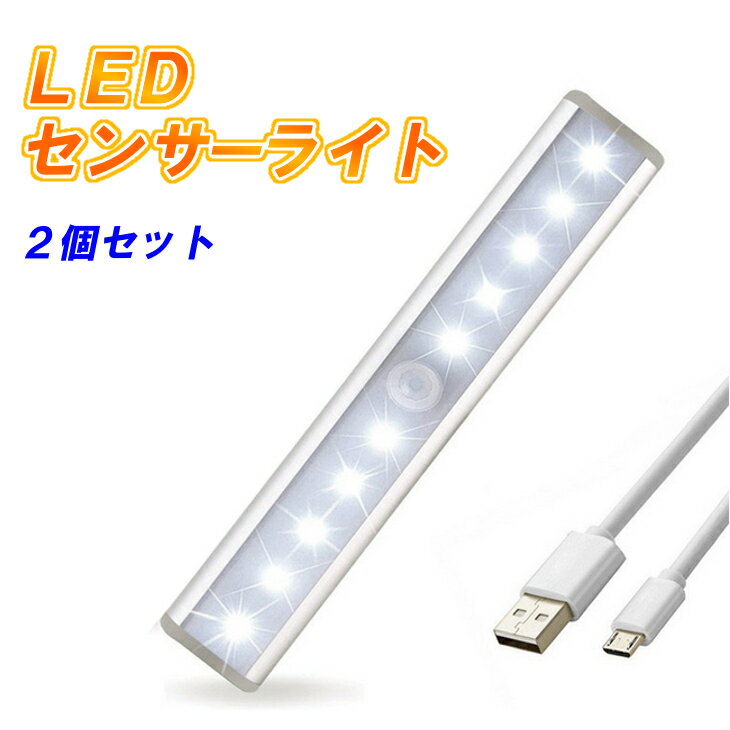 【送料無料】USB充電式 LEDセンサーライト 2個セット 人感センサー 赤外線センサー 光センサー ナイトライト コンパクト 壁掛け照明 ライト 薄い 軽量 省電 省エネ 自動点灯 超寿命 マグネット貼り付け式 風呂場 キッチン 玄関 階段