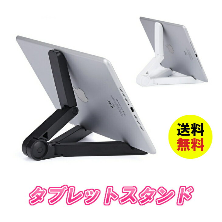 【送料無料】タブレット スタンド ipad スタンド スマホ 折りたたみ式 角度調整可能 iPad/iphone/Nexus/Kindle