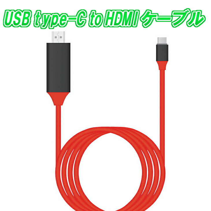 【送料無料】USB type-C to HDMIケーブル