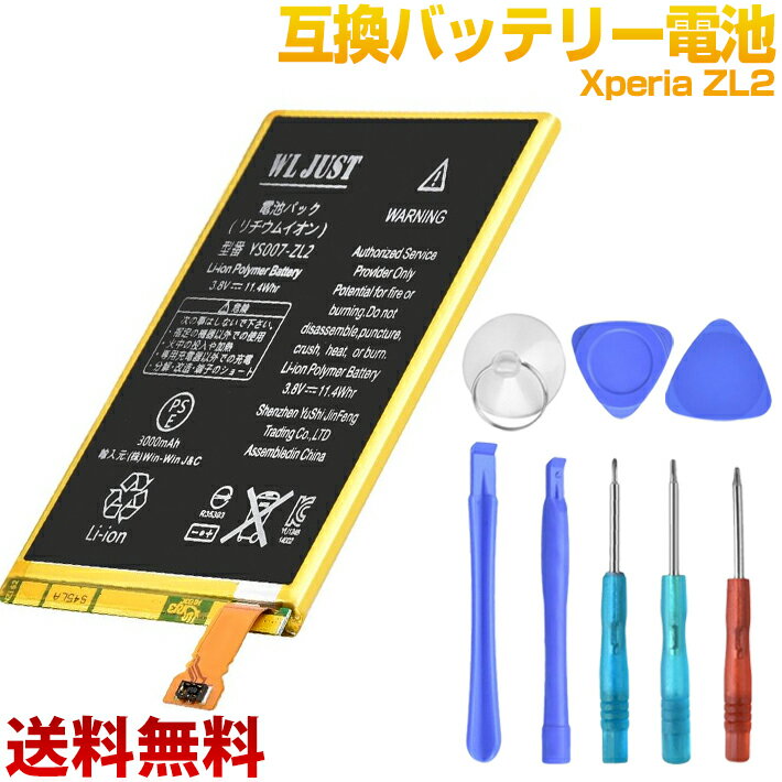 PSEマーク認証品　Xperia ZL2 LIS1547ERPC 互換バッテリー 3.8V 3000mAh 交換工具セット付き
