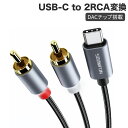 USB-C to 2RCA 変換 オーディオケーブル 赤 白 DACチップ搭載 HiFi音質 iPad Pro 2021 Air 4 mini 6 MacBoo...