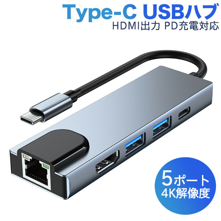 進化版 USB C usb-c タイプc typec ハブ USB Type c ハブ 5in1 usbハブ hdmi 変換アダプター 変換アダプタ ケーブル 変換ケーブル アダプター LANアダプター 4K HDMI出力 USB3.0 Mac Book Pro Mac Book Air switch 対応 プロジェクター pc モニター 保証