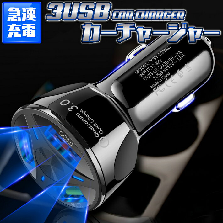 最新版　車載 USBカーチャージャー QC3.0 3USBポート7A LED点灯シガーソケットチャージャー 急速充電 12/24V両iPhone…