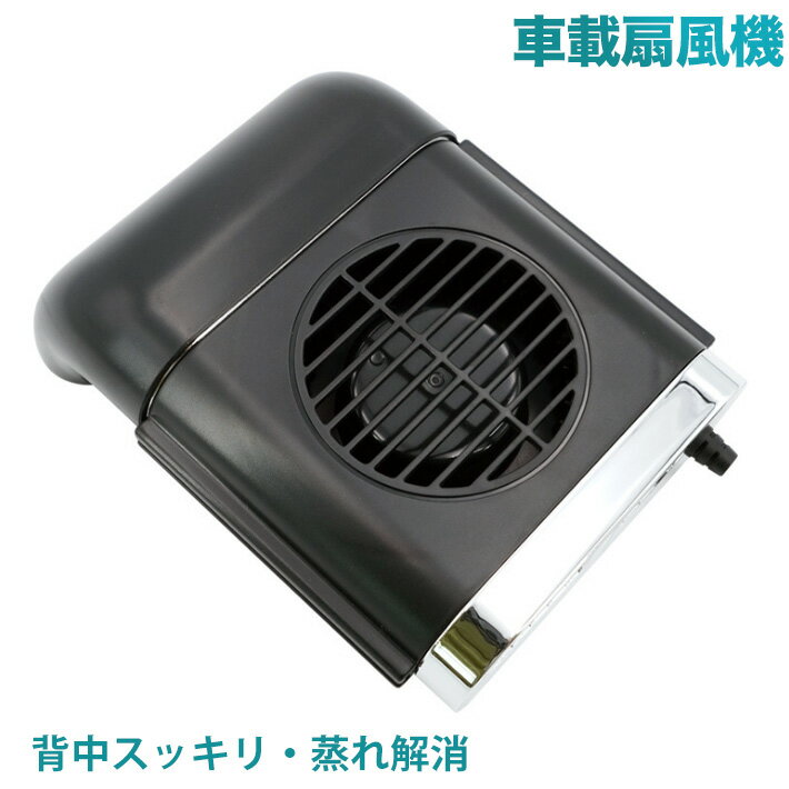 樂天商城 - 車載扇風機 車座席ファン背中スッキリ・蒸れ解消 車内 USB扇風機 蒸れ解消 ヘッドレストファン 前後部座席用 ドライブ 蒸れる シガーソケット 快適 シート ヘッドレスト 夏対策