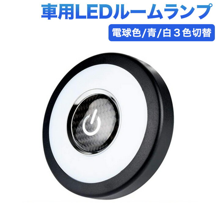 楽天JUST STORE進化版　車LED ルームランプ タッチライト 電球色 青 白3色切替 LEDライト USB充電 ウォームホワイト ナイトライト 常夜灯 車内灯 室内灯 USB充電 配線不要 車 キッチン