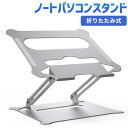 ノートパソコン スタンド laptop stand PCスタンド PCホルダー タブレット スタンド 折りたたみ式 人間工学設計 無段階高さ調整可能 姿勢改善 良い姿勢がキープ 軽量 アルミ合金製 収納可能 持ち運び便利