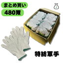 【限定P10倍&クーポン】 特紡軍手 キナリ 480双 2本編 600g 10ゲージ 40ダース 業務用 軍手業務用 まとめ買い 防災 災害対策 感染症対策
