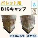 【選べる2サイズ】パレット用BIGキャップ すそゴム入り 透明 パレットカバー 1枚 防水 防塵 雨除け ホコリ除け ポリ袋 ビニール袋 大型 オフィス 工...