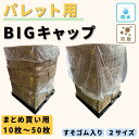 【選べる2サイズ】お得な10枚〜50枚入り パレット用BIGキャップ すそゴム入り 透明 パレットカバー 1枚 防水 防塵 雨除け ホコリ除け ポリ袋 ビニー...