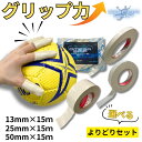 【LINEクーポン配布中!】ハンドボールテープ 両面テープ 13mm×15m 50mm×15m 25mm×15m よりどりセット オメガグリップ テーピング 強...