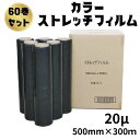 ストレッチフィルム 20μ 黒 500mm幅x300m 60巻セット 6巻入り10箱まとめ売り カラーストレッチフィルム 色付きフィルム