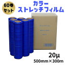 【あす楽】ストレッチフィルム 20μ 青 500mm幅x300m 60巻セット 6巻入り10箱まとめ売り カラーストレッチフィルム 色付きフィルム