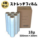 ストレッチフィルム 18ミクロン 透明 幅500mm×長さ300m 6巻入り 18μ 手巻き