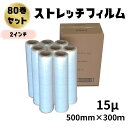 【あす楽】ストレッチフィルム 15ミクロン 透明 幅500mm×長さ300m 80巻セット 8巻入り10箱まとめ売り 15μ 手巻き 2インチ紙管