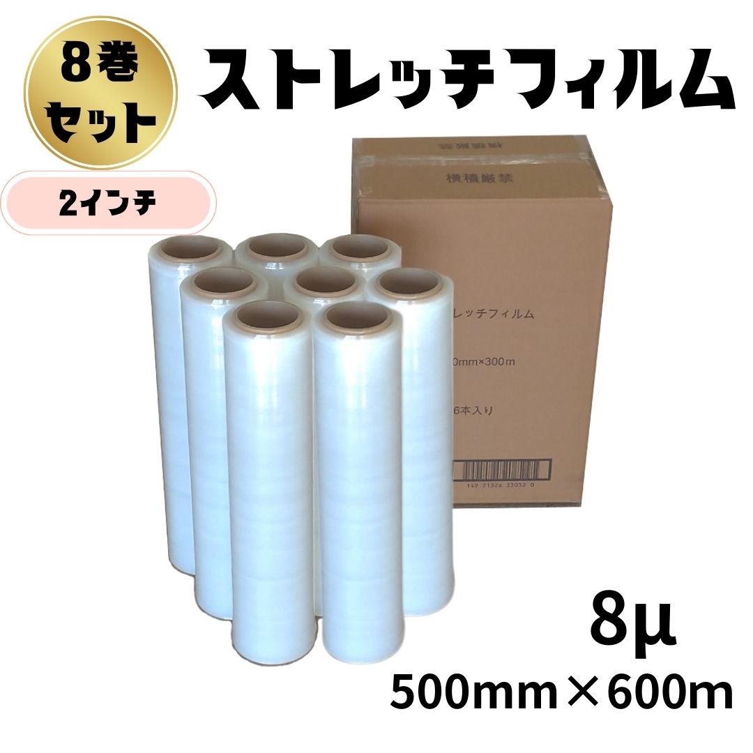 ストレッチフィルム　8ミクロン　幅500mm×長さ600m　1ケース8巻入り　透明　8μ　手巻き 2インチ紙管