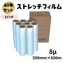 【ポイント10倍&LINEクーポン配布中】ストレッチフィルム 8ミクロン 幅500mm×長さ600m 40巻セット 8巻入り5箱まとめ売り 透明 8μ 手巻き ...