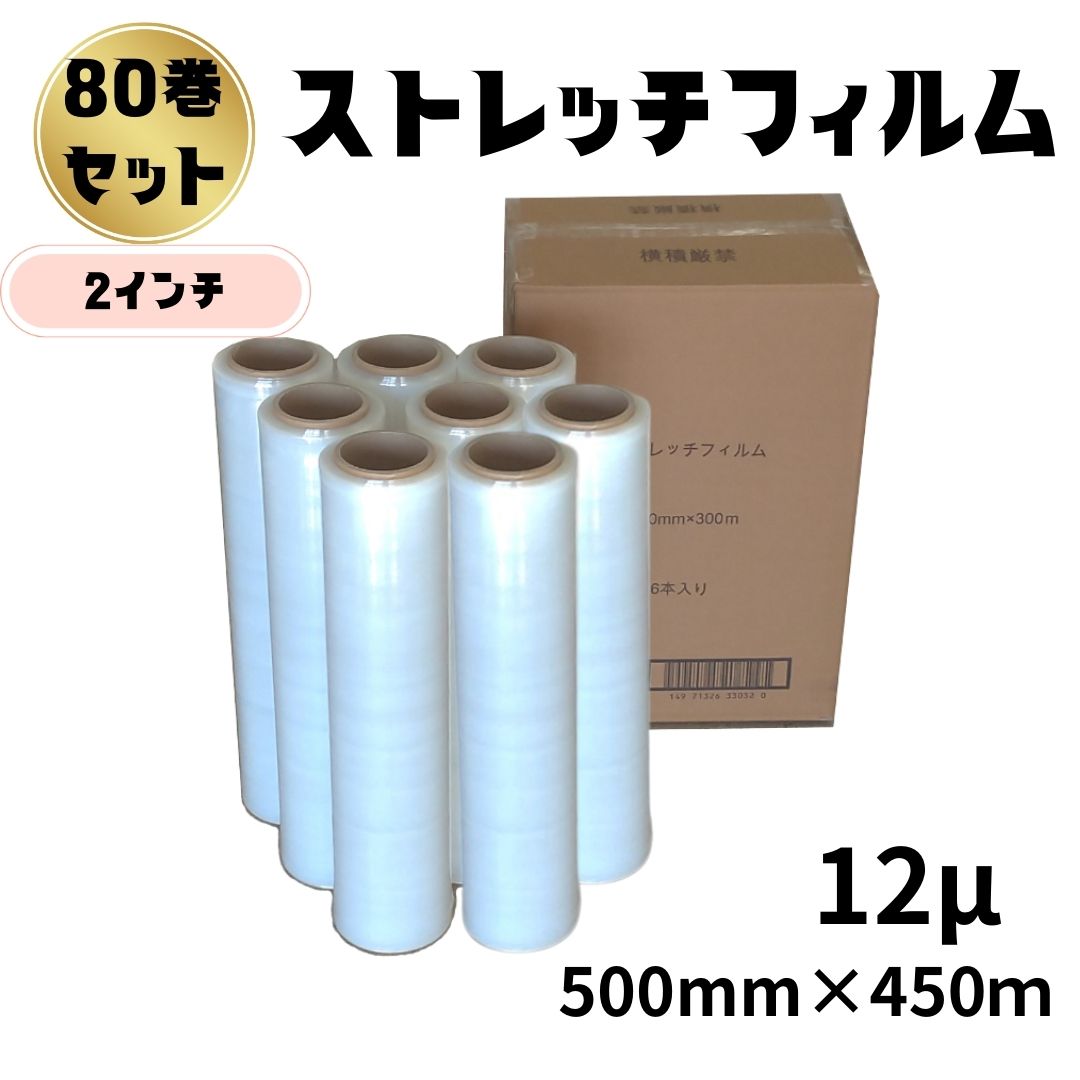 ストレッチフィルム 12ミクロン 幅500mm×長さ500m 80巻セット 8巻入り10箱まとめ売り 透明 12μ 手巻き 2インチ紙管