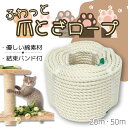 【P10倍&クーポン】ふわっと爪とぎロープ キャットタワー補修 リペアロープ 綿ロープ 綿紐 太さ6mm 選べる長さ20m 50m 結束バンド付き 爪研ぎ 爪と...