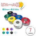 ビニール紐 幅50mm×長さ500m 1巻売り 全7色 平テープ ビニールひも 紐 レコード巻 すずらんテープ タフロープ 制作 文化祭 工作 自由研究 手芸 荷造 梱包 園芸 イベント 運動会 保育園 幼稚園 小学校 小学生図鑑 理科 実験キット 知育