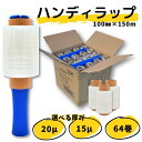 【LINE登録で300円クーポン配布中!】2ケースまとめ売りハンディラップ 64巻 15μ 20μ 100mm×150m 2箱まとめ売り ミニストレッチフィルム ラップ ストレッチフィルム ミニ 梱包用ラップ ホルダー付き 梱包ラップ 資材 引っ越し 荷造り 結束 古紙 新聞 食器 フリマ 通販