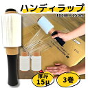 【LINE登録で300円クーポン配布中!】3巻セット ハンディラップ 15μ 100mm×150m※ホルダー1本フィルム3巻 ラップ ストレッチフィルム ミニ 梱包用ラップ 梱包ラップ ハンディストレッチ 資材 引っ越し 荷造り 結束 古紙 新聞 食器 フリマ 通販 水滴除け 埃除け 片付け