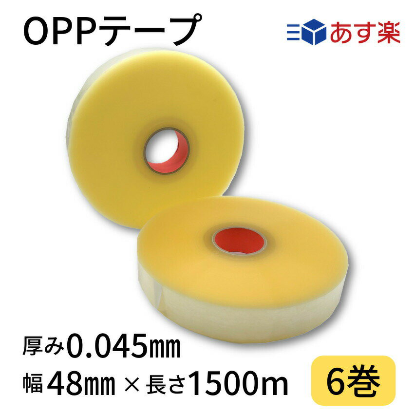 【ブラックフライデーP10倍＆クーポン】OPPテープ 幅48mm×長さ1500m×厚さ0.045mm 1箱6巻入り 透明 機械用 梱包テープ 梱包資材 クリアテープ 透明テープ