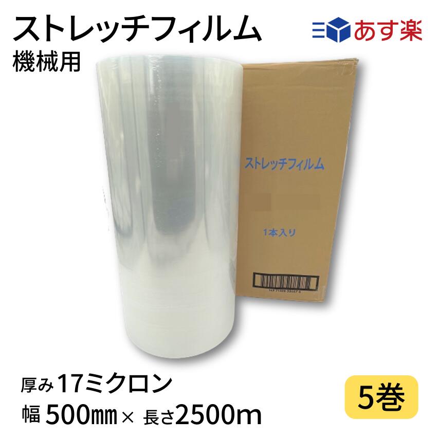 【限定P10倍＆クーポン】 ストレッチフィルム機械用 17ミクロン 1巻入り×5箱まとめ売り 透明 幅500mm×長さ2500m