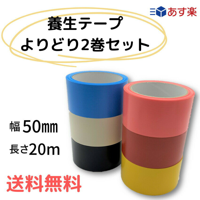 【買い回り用】選べる2色 養生テープ 50mm幅×20m カラー全6色 カラーテープ