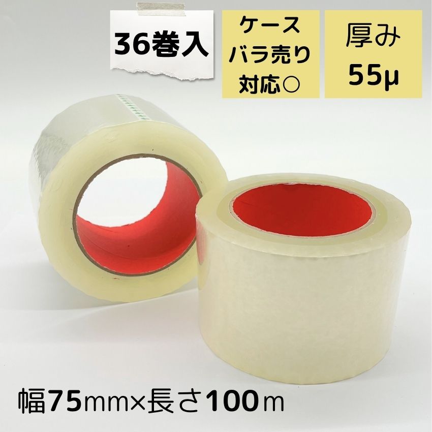 OPPテープ 幅75mm×長さ100m×厚さ0.055mm 1箱36巻入り 透明 梱包テープ 梱包資材