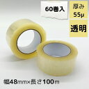 【ポイント10倍&LINEクーポン配布中】OPPテープ 幅48mm×長さ100m×厚さ0.055mm 1箱60巻入り 透明 梱包テープ 梱包資材 クリアテープ 透明テープ