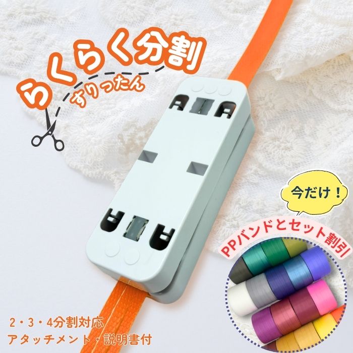 【期間限定セット割】 PPバンドカッター すりったん　PPバンドスリッター 手芸用 信越工業