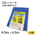 ブルーシート #3000 4.5×4.5 10枚 3000番 厚手 ハトメ仕様 工事 土木 建築 防水 埃除け 雨除け 日よけ 花見 産廃 防災 台風 対策 養...