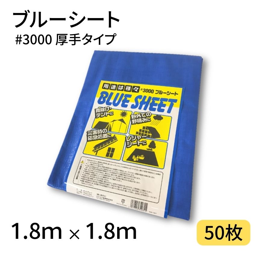 ブルーシート　#3000　1.8×1.8　50枚　3000番　厚手　ハトメ仕様　工事　土木　建築　防水　埃除け　雨除け　日よけ　花見　産廃　防災　台風　対策　養生　レジャー　シート　アウトドア　運動会　行楽　花見　海水浴　キャンプ　テント